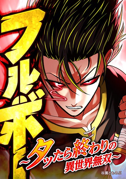 フルボー 〜タッたら終わりの異世界無双〜【タテヨミ】