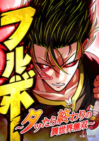 フルボー 〜タッたら終わりの異世界無双〜【タテヨミ】 第79話 魔王戦…決着っ！！！！！！