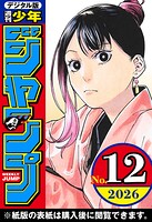 週刊少年ジャンプ 2026年12号