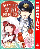 かなりや異類婚姻譚 4
