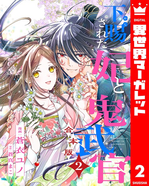 【合本版】下賜された妃と鬼武官 2