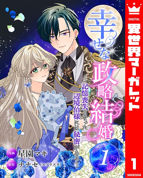 幸せな政略結婚〜記憶喪失となった辺境伯様には秘密がある〜 1