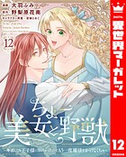 ちょー美女と野獣〜キスしたら王子様になっちゃったので、もう一度魔法をかけなくちゃ〜 12