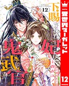 下賜された妃と鬼武官 12