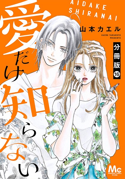 愛だけ知らない 分冊版（単話）