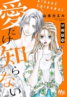 愛だけ知らない 分冊版 16