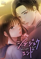 シンジュウエンド【タテヨミ】 102 嫉妬