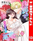 旦那さまは、新妻がかわいくてたまらない悪魔でした 13