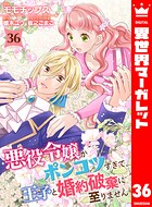 悪役令嬢がポンコツすぎて、王子と婚約破棄に至りません（単話）