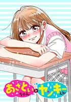 あざといちゃんとヤンキーくん【タテヨミ】 第44話 何を言い出すの？