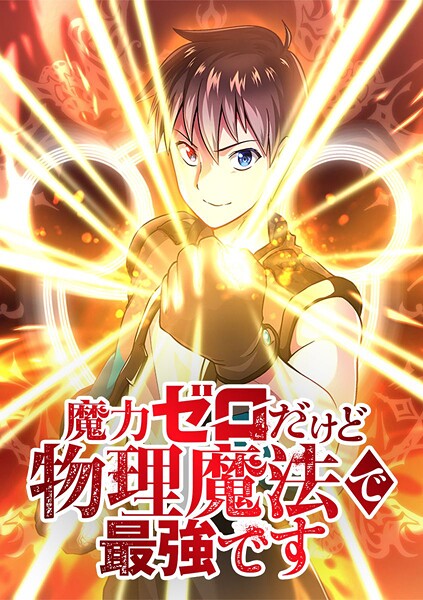 魔力ゼロだけど物理魔法で最強です【タテヨミ】