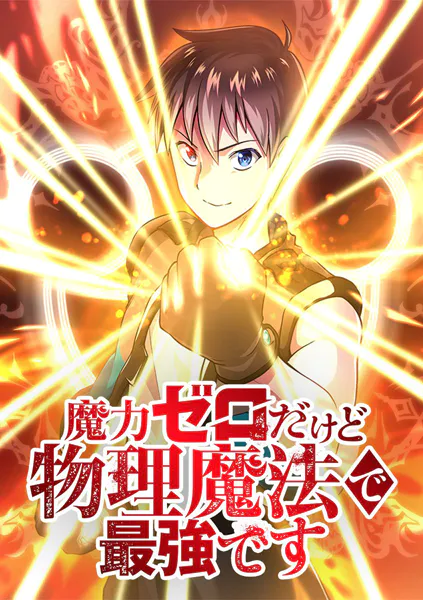 魔力ゼロだけど物理魔法で最強です【タテヨミ】 第78話 師匠と弟子