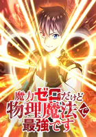 魔力ゼロだけど物理魔法で最強です【タテヨミ】