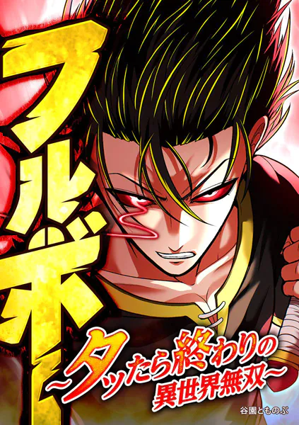 フルボー 〜タッたら終わりの異世界無双〜【タテヨミ】 第80話 フルボー超級へ