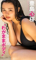 豊島心桜写真集「大迫力’わがままボディ’ーFINALー」