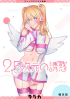 ジャンプデジタル画集 デジガ 2.5次元の誘惑