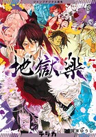 ジャンプデジタル画集 デジガ 地獄楽 1