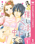 【合本版】推し活はベッドの中で