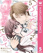 ふしだらでも好きって言って（単話）