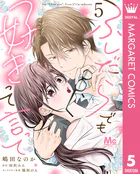 ふしだらでも好きって言って 5