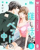 推し活はベッドの中で（単話）