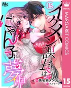 イケメン課長はにゃん子に夢中（単話）