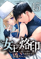 女王の烙印〜滅びの国の夜伽巫女〜 45