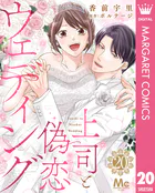上司と偽恋ウェディング（単話）