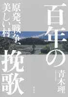 百年の挽歌 原発、戦争、美しい村