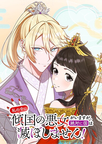 私の中に傾国の悪女がいますが、絶対に国は滅ぼしません！【タテヨミ】