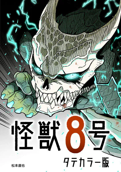 怪獣8号 タテカラー版【タテヨミ】 第37話