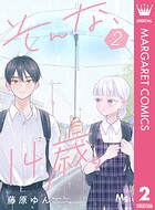そんな、14歳。 2