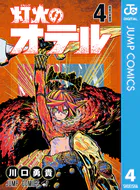 灯火のオテル