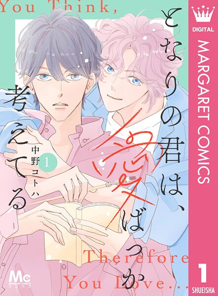 となりの君は、愛ばっか考えてる 1