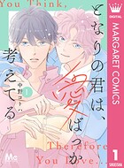 となりの君は、愛ばっか考えてる