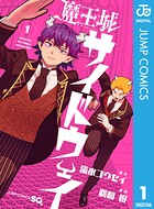 魔王城サイドウェイ