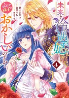未来で冷遇妃になるはずなのに、なんだか様子がおかしいのですが…