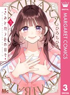 きみとバラ色の日々