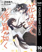 花は咲く、修羅の如く