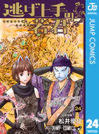 逃げ上手の若君 24