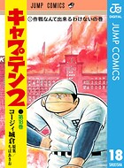 キャプテン2 18