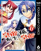 皇帝の孫に転生する皇帝