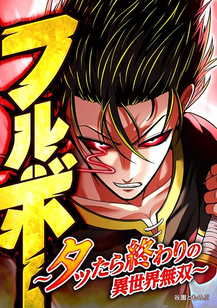 フルボー 〜タッたら終わりの異世界無双〜【タテヨミ】