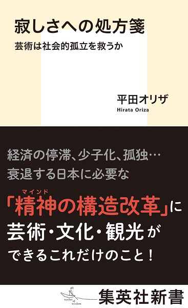 寂しさへの処方箋 芸術は社会的孤立を救うか