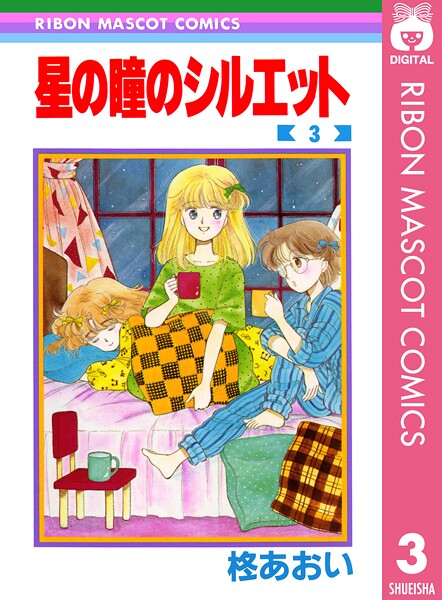 星の瞳のシルエット 3