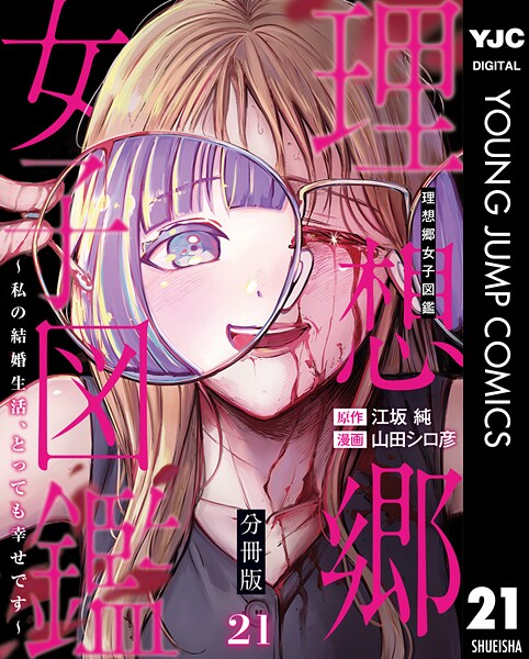 理想郷女子図鑑〜私の結婚生活、とっても幸せです〜 分冊版 21