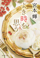 よき時を思う