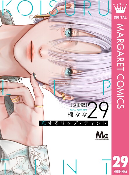 恋するリップ・ティント 分冊版（単話）