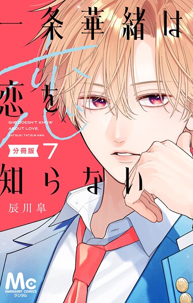 一条華緒は恋を知らない 分冊版（単話）