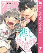 推しとお猫様 7